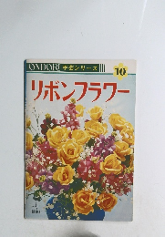 ONDORI 手芸シリーズ　10　リボンフラワー
