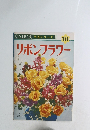 ONDORI 手芸シリーズ　10　リボンフラワー