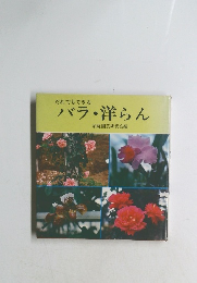 だれでもできる バラ・洋らん