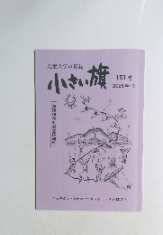 児童文学の雑誌　小さい旗　151号 2025年・冬