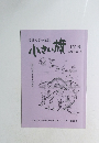 児童文学の雑誌　小さい旗　151号 2025年・冬