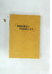 沖縄県戦後の学校保健の歩み