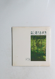 森と湖の散歩道