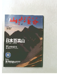 山と渓谷 2004年7月号