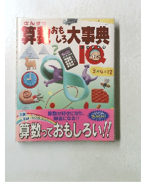 算数おもしろ大事典ＩＱ