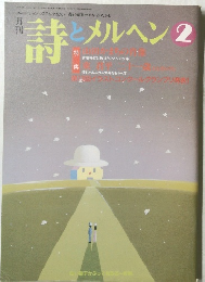 月刊詩とメルヘン　1994年2月号