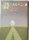 月刊詩とメルヘン　1994年2月号