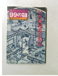 産報デラックス 99の謎 歴史シリーズ 7