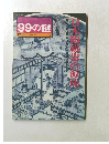 産報デラックス 99の謎 歴史シリーズ 7