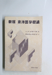 新版 東洋医学概論