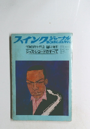 スイングジャーナル 1966年5月臨時増刊　ジャズ・レコードのすべて