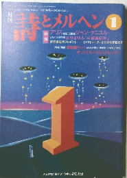 月刊詩とメルヘン　１