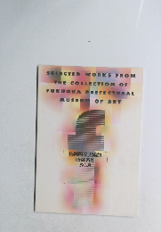 福岡県立美術館 所蔵名作 50選