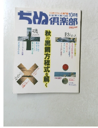 ちぬ倶楽部　1996年10月号