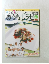 シェフ7人のおうちレシピ27　2008年4月