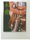 和楽　１２月号