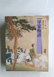 平家物語　特選 日本の古典