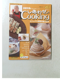 服部幸應の〈週刊しあわせクッキング〉　40