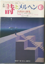 詩とメルヘン6 投稿詩大特集