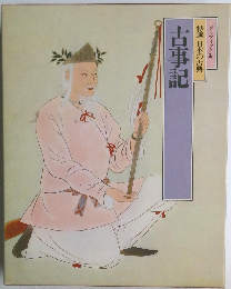 古事記　特選 日本の古典 