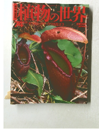 植物の世界　74