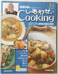 週刊 服部幸應のしあわせクッキング 39