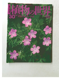 週刊朝日百科　植物の世界　30号