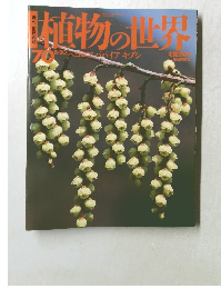 植物の世界　７０号