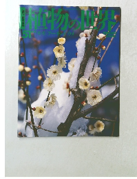 植物の世界　51