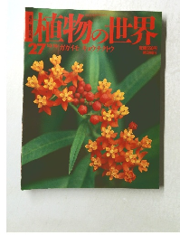 植物の世界　27