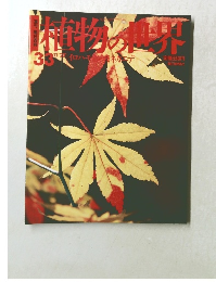 植物の世界　３３　１１月２７日号