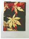 植物の世界　３３　１１月２７日号
