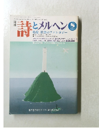 詩とメルヘン 1989年8月号