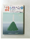 詩とメルヘン 1989年8月号