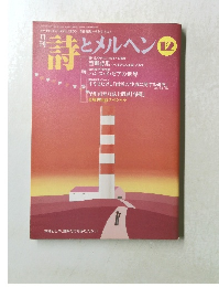 月刊 詩とメルヘン 1995年12月