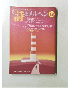 月刊 詩とメルヘン 1995年12月
