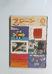 ブレーン　１９７６年12月号　Vol.１６　