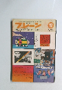 ブレーン　１９７６年12月号　Vol.１６　
