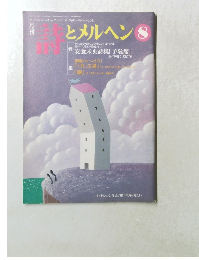 詩とメルヘン　８