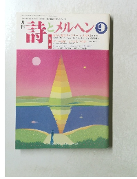 詩とメルヘン　9