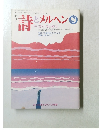 月刊 詩とメルヘン 1992年8月号