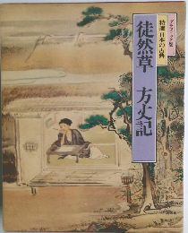 徒然草方丈記　特選 日本の古典