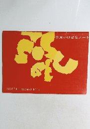 草月いけばなノート