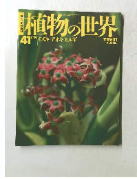 植物の世界 41