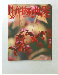 植物の世界　３９号　１月８日号