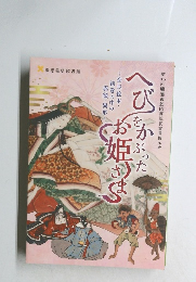 へびをかぶったお姫さま