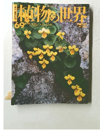植物の世界　６９号