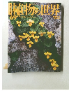 植物の世界　６９号