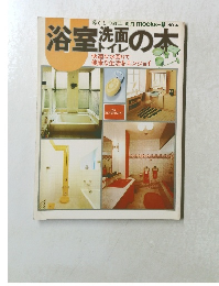 浴室洗面の本　快適な水回りで 健康な生活をエンジョイ