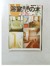 浴室洗面の本　快適な水回りで 健康な生活をエンジョイ